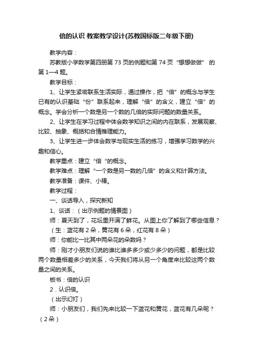 倍的认识教案教学设计（苏教国标版二年级下册）