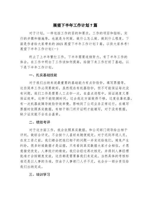 展望下半年工作计划7篇