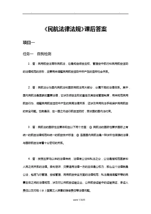 《民航法律法规》课后答案