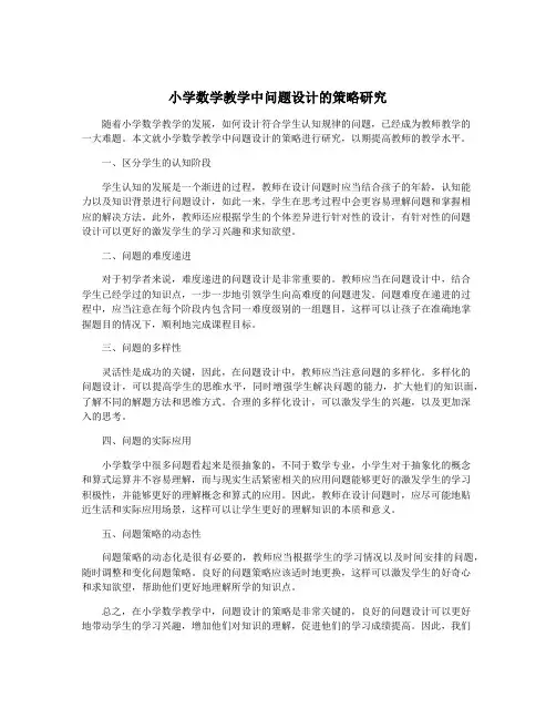 小学数学教学中问题设计的策略研究