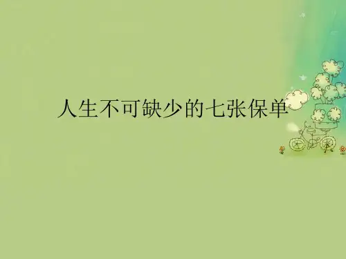 人生不可缺少的七张保单.完整版PPT文档