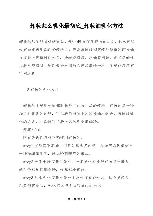 卸妆怎么乳化最彻底_卸妆油乳化方法