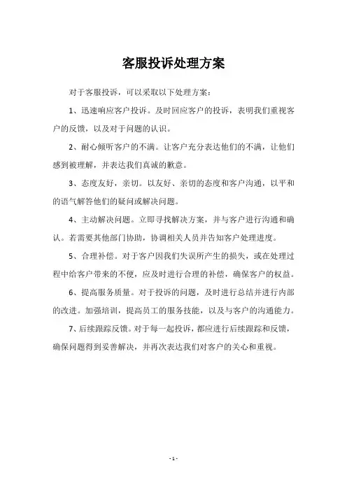客服投诉处理方案