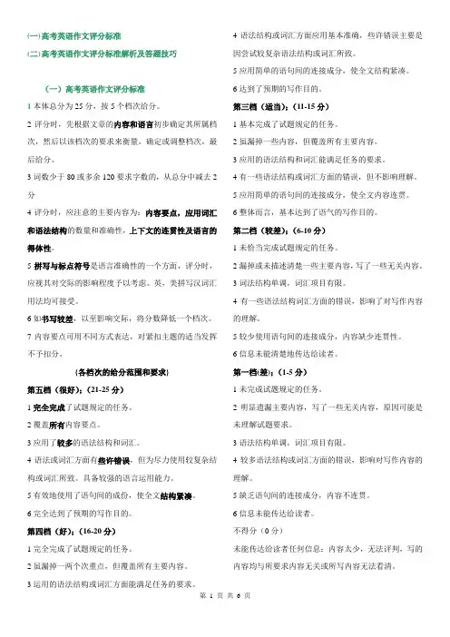 高考英语作文评分标准-解析及答题技巧(学霸总结精品资料)-6页