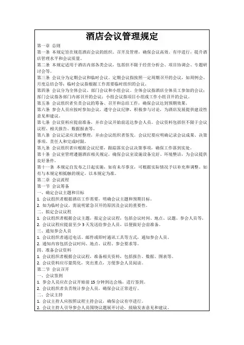 酒店会议管理规定