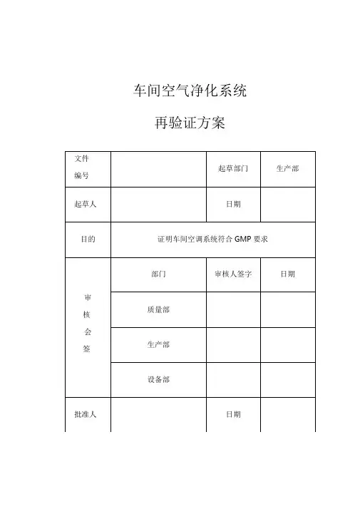 空气净化系统再验证方案