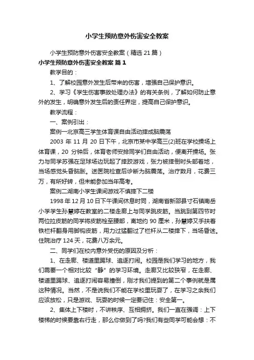 小学生预防意外伤害安全教案（精选21篇）