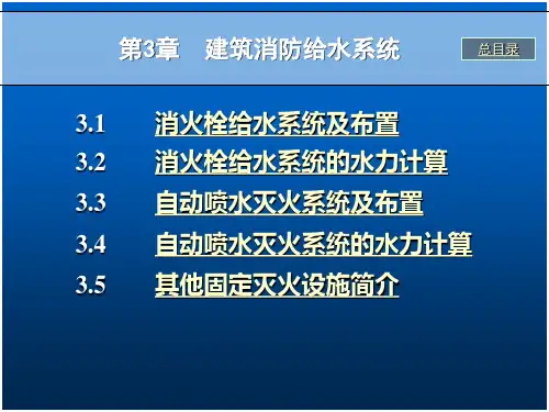 3 室内消防给水系统1 