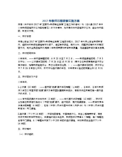 2017年教师远程研修实施方案
