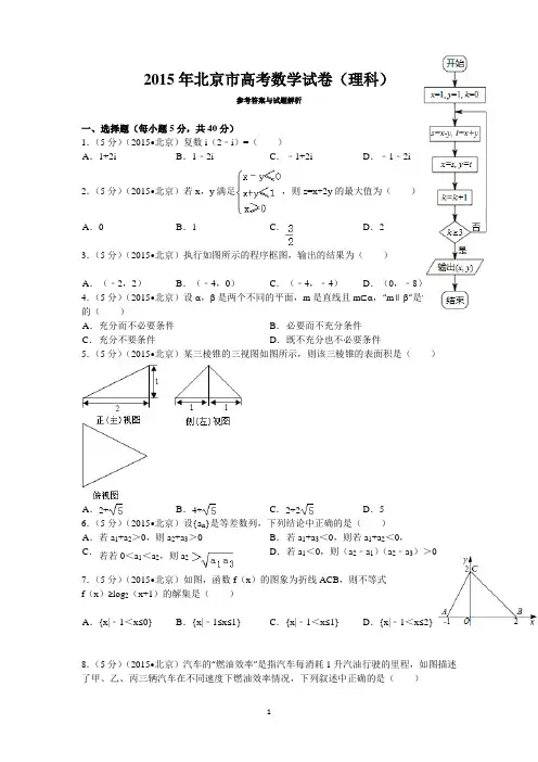 2015年北京市高考数学试卷(理科)答案与解析讲解