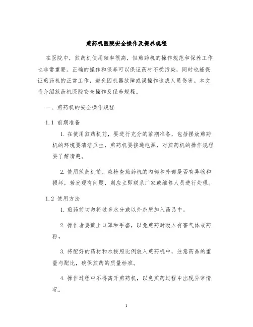 煎药机医院安全操作及保养规程
