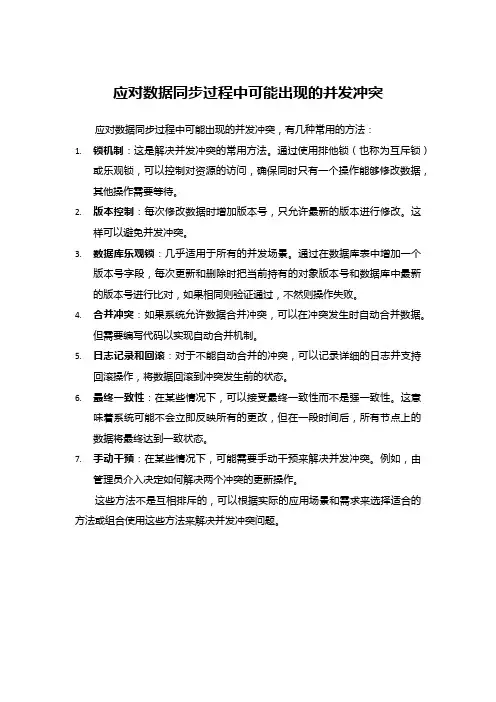 应对数据同步过程中可能出现的并发冲突