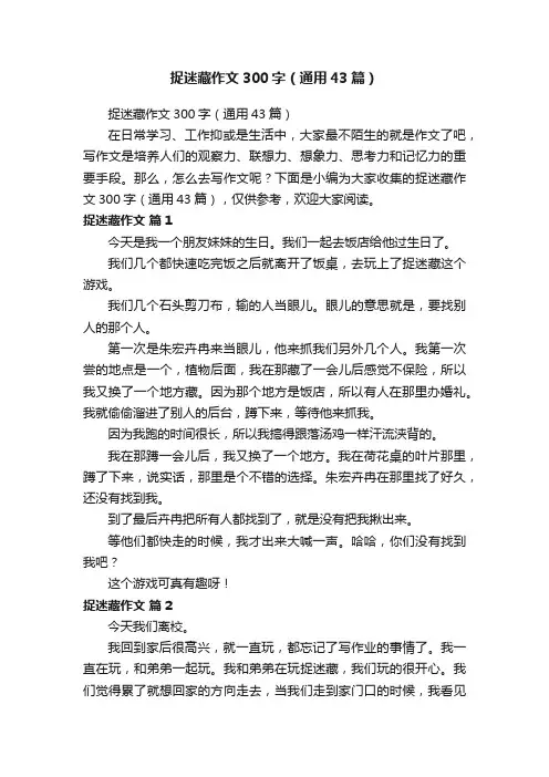 捉迷藏作文300字（通用43篇）