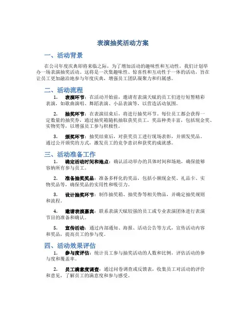 表演抽奖活动方案