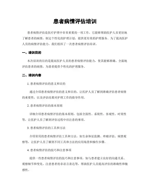 患者病情评估培训