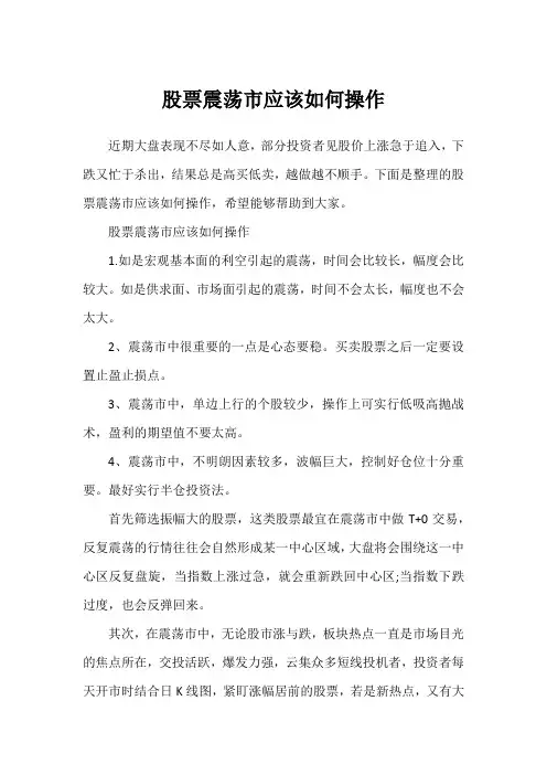 股票震荡市应该如何操作