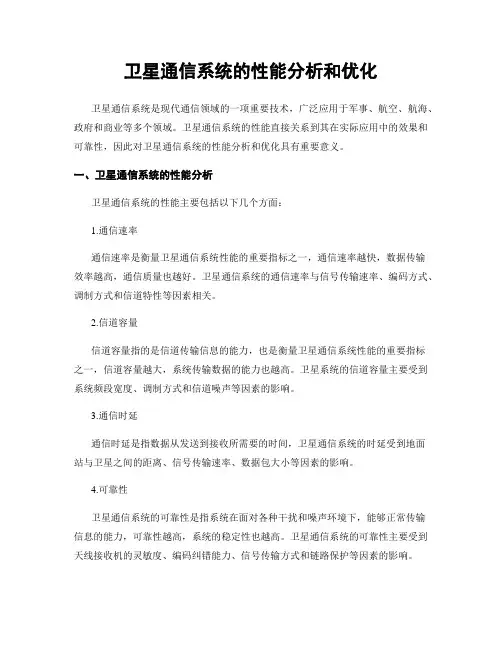 卫星通信系统的性能分析和优化