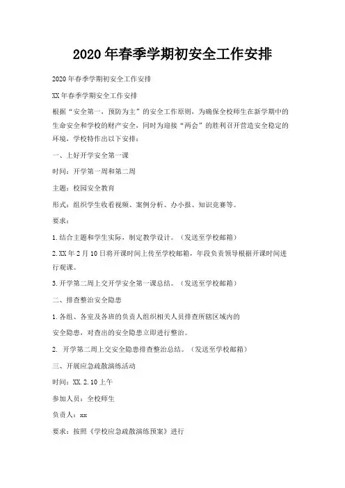  2020年春季学期初安全工作安排