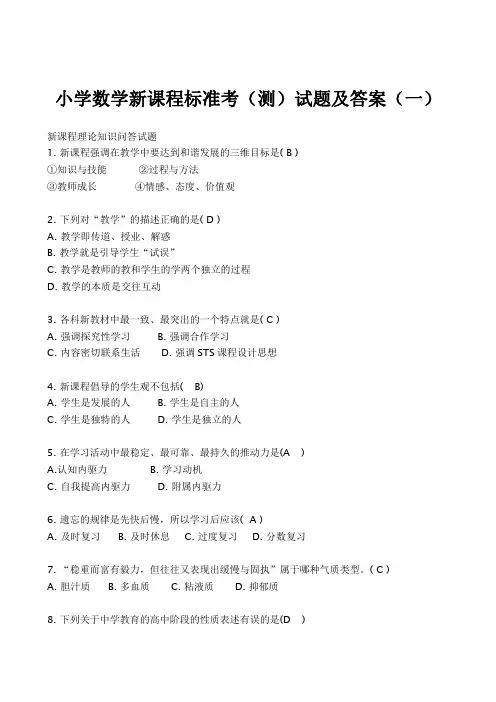 小学数学新课程标准考(测)试题及答案(六套)