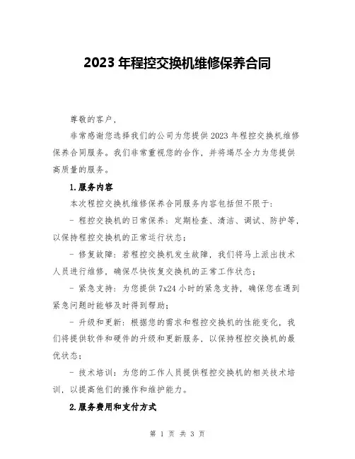 2023年程控交换机维修保养合同