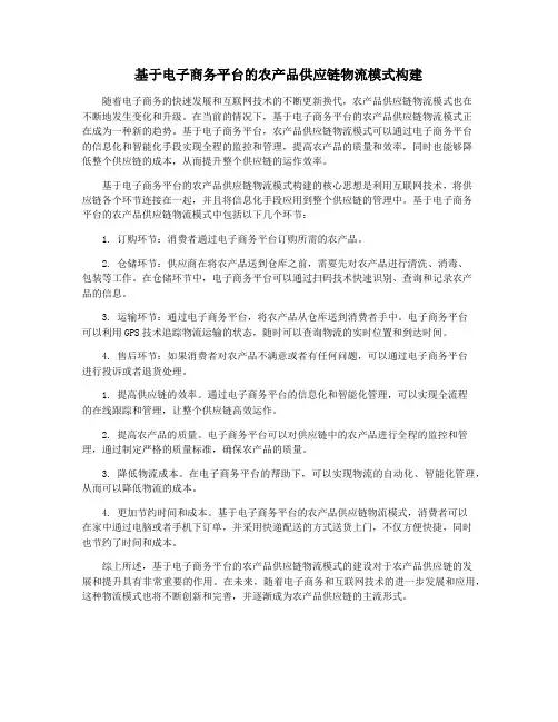 基于电子商务平台的农产品供应链物流模式构建