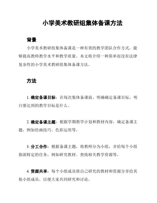 小学美术教研组集体备课方法