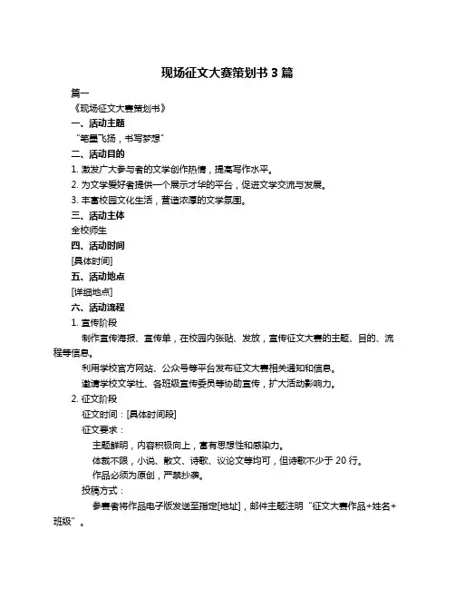 现场征文大赛策划书3篇