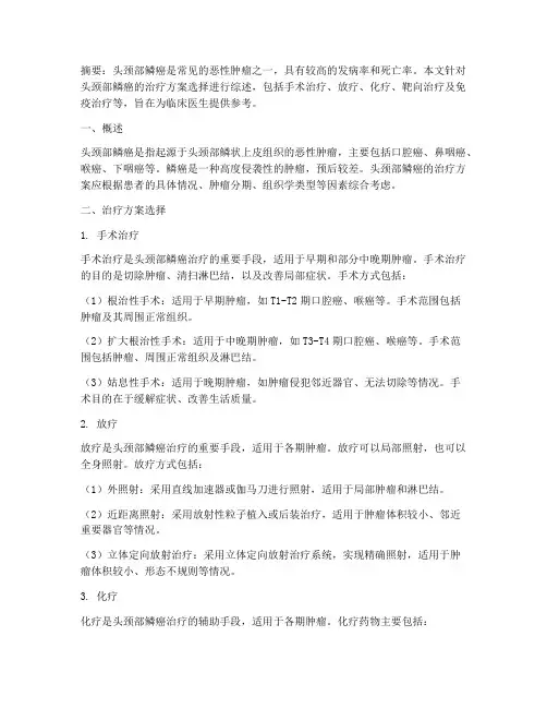 头颈部鳞癌治疗方案选择
