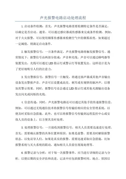 声光报警电路启动处理流程