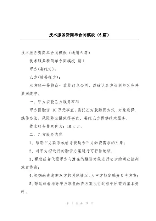 技术服务费简单合同模板(6篇)