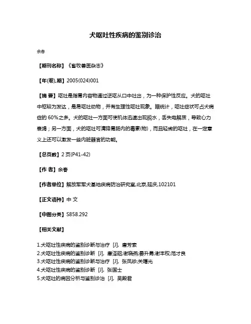 犬呕吐性疾病的鉴别诊治