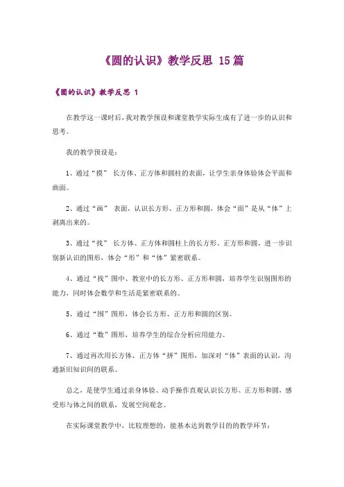 《圆的认识》教学反思 15篇