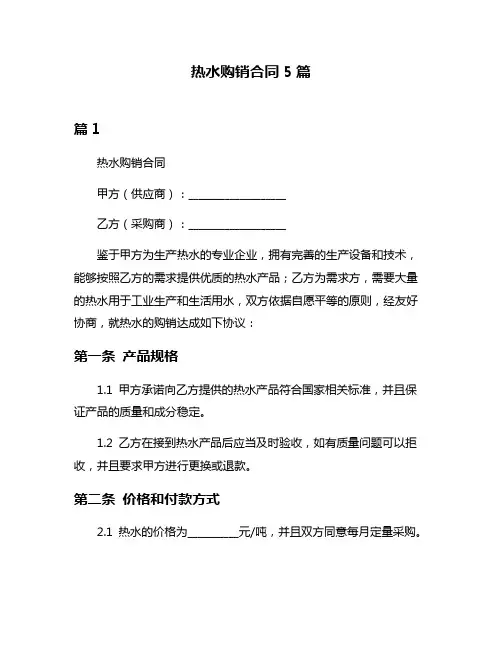 热水购销合同5篇