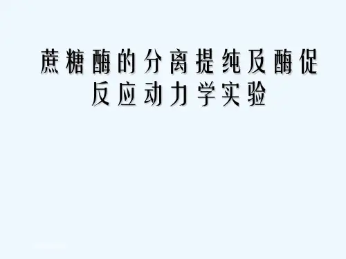蔗糖酶的分离提纯及酶促反应动力学实验