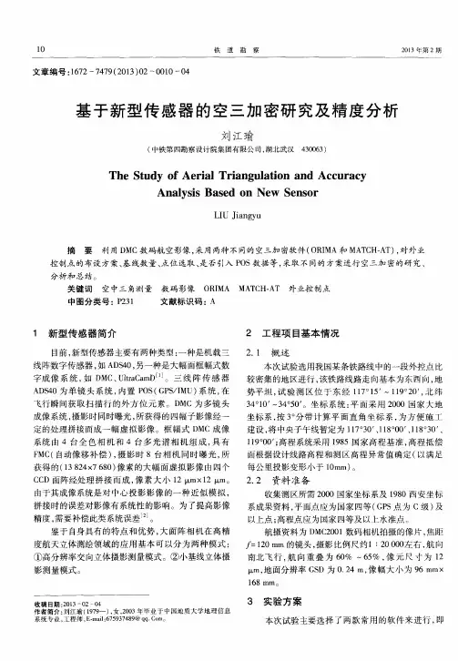 基于新型传感器的空三加密研究及精度分析