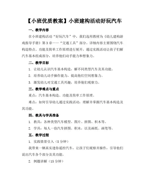 【小班优质教案】小班建构活动好玩的汽车