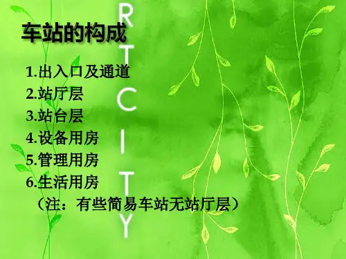 车站设备设施23页PPT
