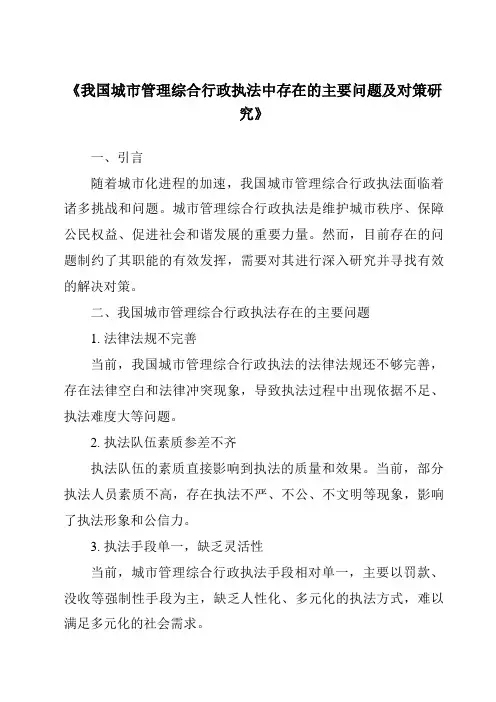 《我国城市管理综合行政执法中存在的主要问题及对策研究》