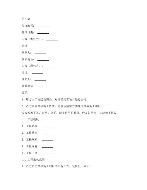 爆破施工劳务协议书范本(3篇)
