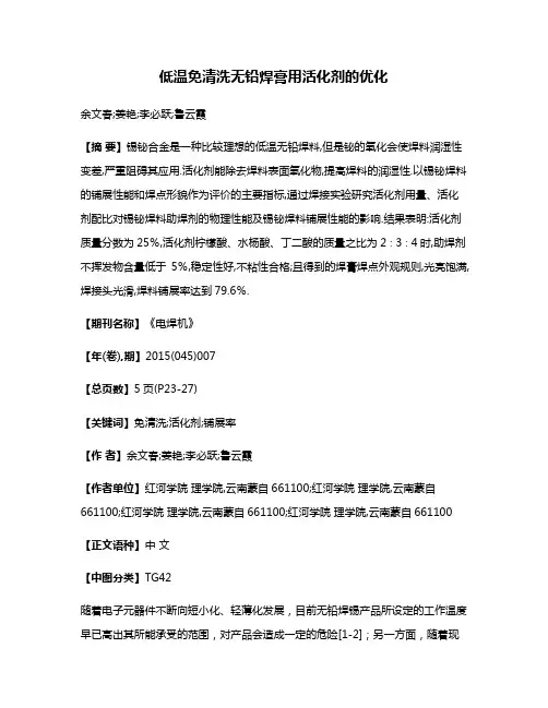 低温免清洗无铅焊膏用活化剂的优化