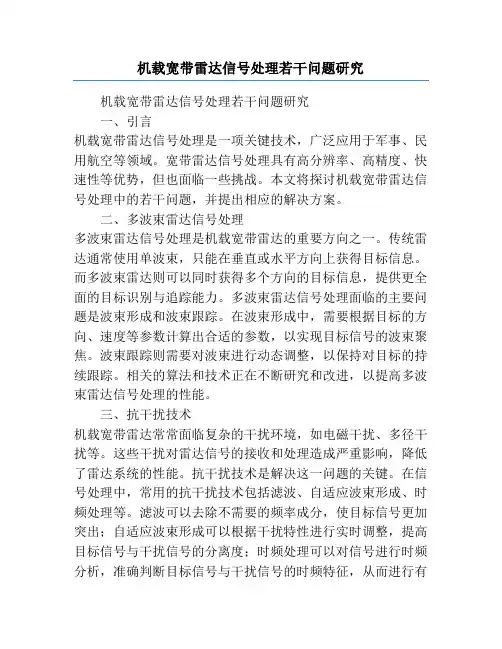 机载宽带雷达信号处理若干问题研究