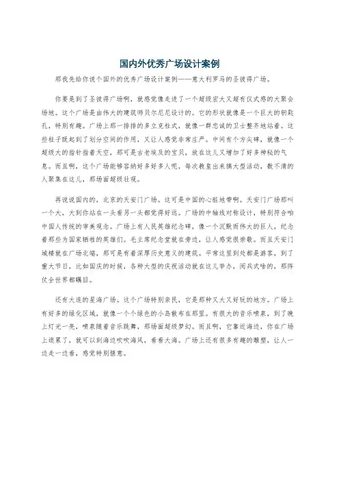 国内外优秀广场设计案例
