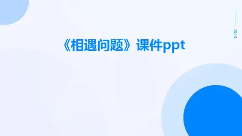 《相遇问题》课件ppt