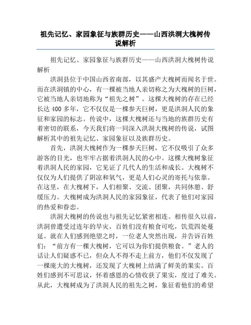 祖先记忆、家园象征与族群历史——山西洪洞大槐树传说解析
