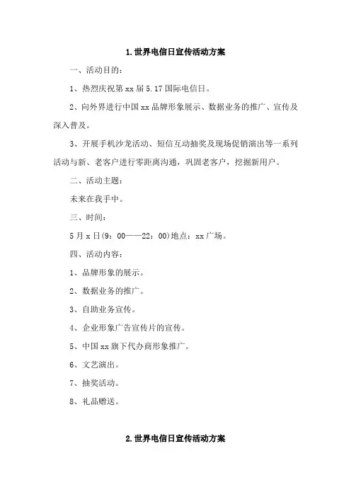 世界电信日宣传活动方案4篇