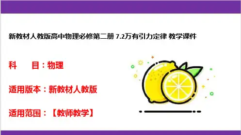 新教材人教版高中物理必修第二册 7-2万有引力定律 教学课件