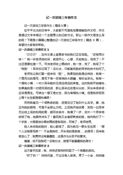 记一次游戏三年级作文（精选9篇）