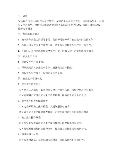 海外安全生产管理制度