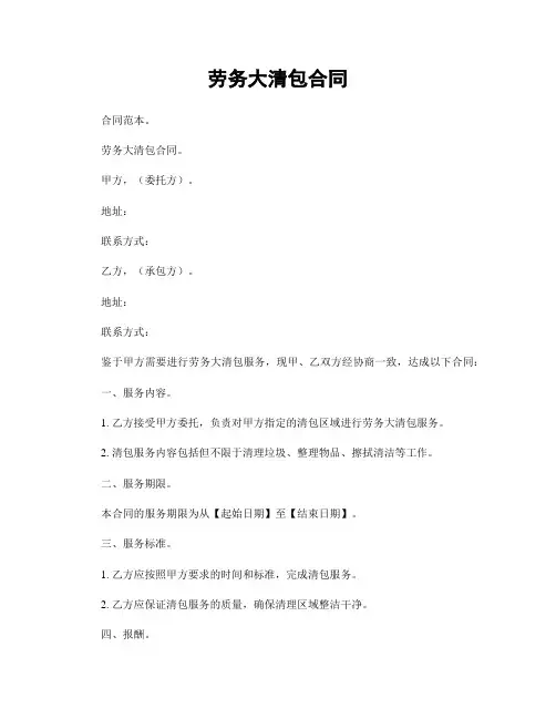 劳务大清包合同