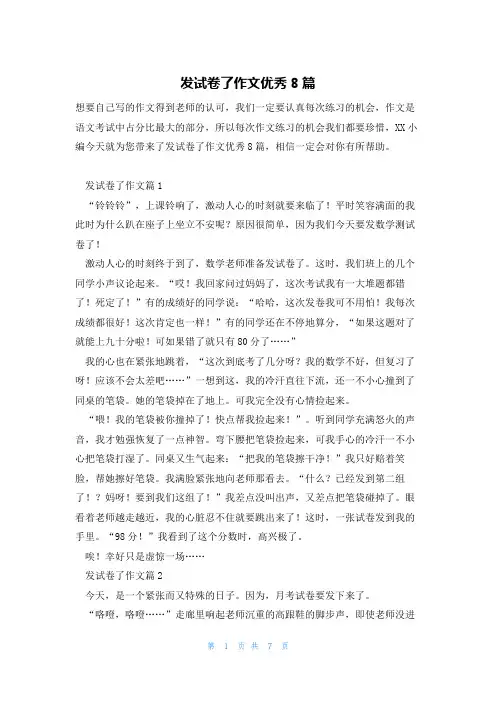 发试卷了作文优秀8篇